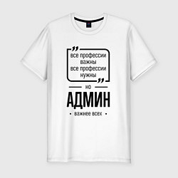 Футболка slim-fit Админ важнее всех, цвет: белый