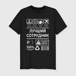 Мужская slim-футболка Лучший сотрудник