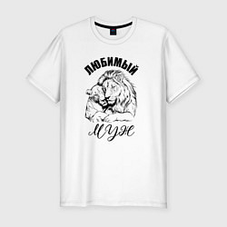 Футболка slim-fit Любимый муж лев, цвет: белый