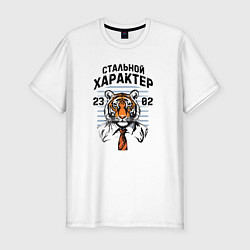 Футболка slim-fit Стальной характер - мужчина тигр, цвет: белый