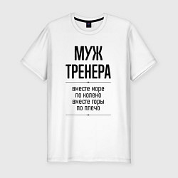 Мужская slim-футболка Муж тренера море по колено