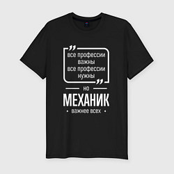 Мужская slim-футболка Механик нужнее всех