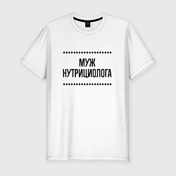 Футболка slim-fit Муж нутрициолога на светлом, цвет: белый