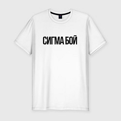 Футболка slim-fit Сигма бой - крутой, цвет: белый