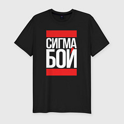 Мужская slim-футболка Сигма бой - парень крутой