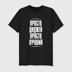 Футболка slim-fit Просто диджей просто лучший, цвет: черный