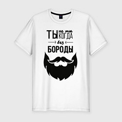 Футболка slim-fit Ты не ты, когда без бороды, цвет: белый