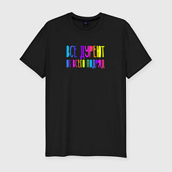 Футболка slim-fit Все дуреют от всего подряд, цвет: черный