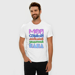 Футболка slim-fit Мой самый любимый защитник папа, цвет: белый — фото 2