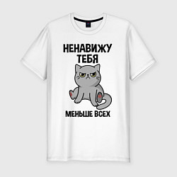 Футболка slim-fit Ненавижу больше всех, цвет: белый