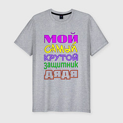 Футболка slim-fit Мой самый крутой защитник дядя, цвет: меланж