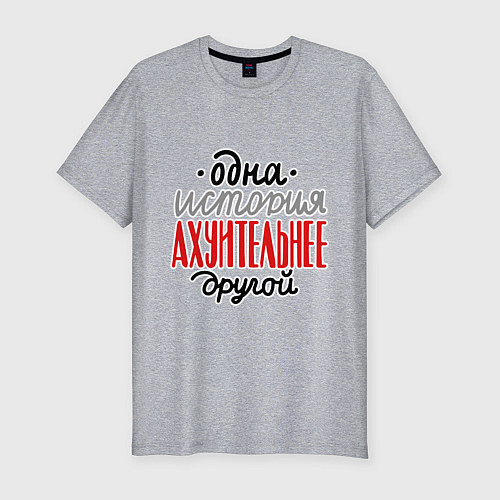 Мужская slim-футболка Одна история лучше другой / Меланж – фото 1