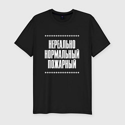 Футболка slim-fit Нормальный пожарный нереально, цвет: черный