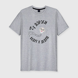 Футболка slim-fit Дорога к дедуле, цвет: меланж