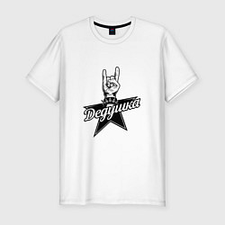 Футболка slim-fit Дедушка рок звезда, цвет: белый