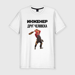 Футболка slim-fit Инженер друг человека, цвет: белый