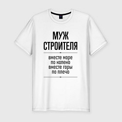 Мужская slim-футболка Муж строителя море по колено