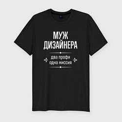 Мужская slim-футболка Муж дизайнера одна миссия