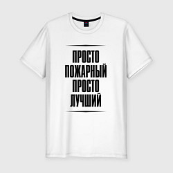 Футболка slim-fit Просто лучший пожарный, цвет: белый