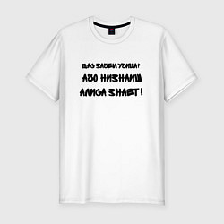 Футболка slim-fit Алиса всё знает, цвет: белый