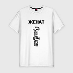 Футболка slim-fit Женат болт ржавый для пары 3897165, цвет: белый