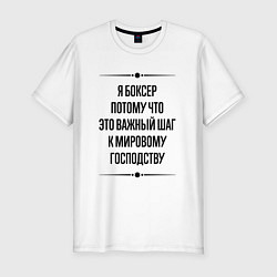 Футболка slim-fit Я боксер потому что, цвет: белый