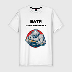 Футболка slim-fit Батя на максималках, цвет: белый