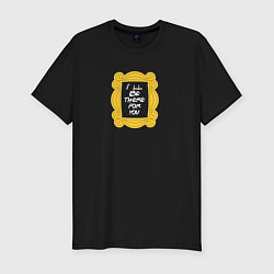 Футболка slim-fit Ill be there for you - Friends, цвет: черный