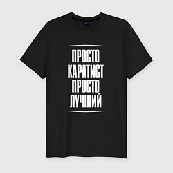 Футболка slim-fit Просто каратист просто лучший, цвет: черный