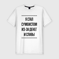 Футболка slim-fit Я стал сумоистом из-за денег, цвет: белый