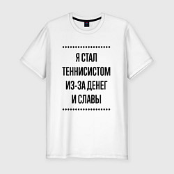 Футболка slim-fit Я стал теннисистом из-за денег, цвет: белый