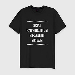Футболка slim-fit Я стал нутрициологом из-за славы, цвет: черный