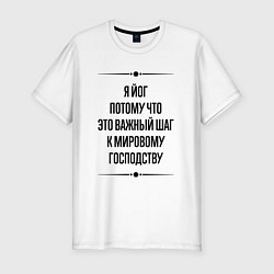 Футболка slim-fit Я йог потому что, цвет: белый