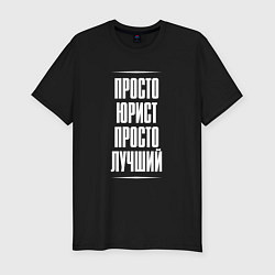 Футболка slim-fit Просто юрист просто лучший, цвет: черный