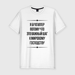 Футболка slim-fit Я бухгалтер потому что, цвет: белый