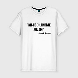 Футболка slim-fit Мы вежливые люди, цвет: белый