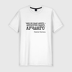 Футболка slim-fit Не надо много достаточно лучшего, цвет: белый