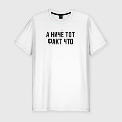 Футболка slim-fit А ничё тот факт что, цвет: белый