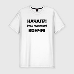 Футболка slim-fit Начал кончи, цвет: белый