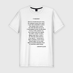Футболка slim-fit Текст песни В землянке, цвет: белый