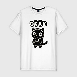 Футболка slim-fit Чёрный кот мемный окак, цвет: белый
