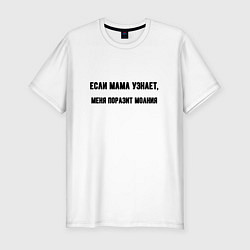Футболка slim-fit Если мама узнает, цвет: белый