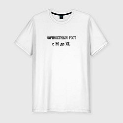 Футболка slim-fit Личностный рост, цвет: белый