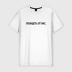 Футболка slim-fit Охладеть от вас, цвет: белый