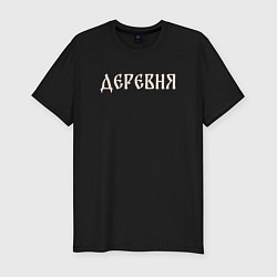 Футболка slim-fit Деревня старославянский стиль, цвет: черный