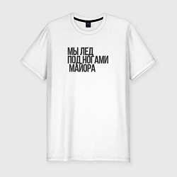 Футболка slim-fit Мы - лёд Гражданская оборона, цвет: белый