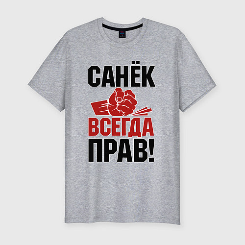 Мужская slim-футболка Санек всегда прав / Меланж – фото 1