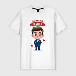 Футболка slim-fit Лучший жених, цвет: белый