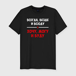 Футболка slim-fit Хочу могу и буду, цвет: черный