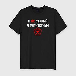 Футболка slim-fit Я не старый - я раритетный, цвет: черный
